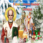 Музыкальная открытка День святителя Николая Чудотворца