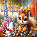 Мягкая и добрая осенняя гифка Спасибо большое