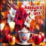 Мягкая и светлая осенняя гифка Хорошего дня