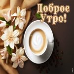 Мягкая и трогательная открытка с кофе Доброе утро