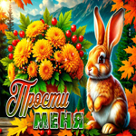 Мягкая и воздушная осенняя гифка Прости меня