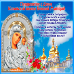 Поздравляю с Днём Казанской иконы Божией Матери