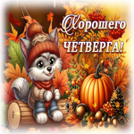 Нарядная осенняя гиф-открытка Хорошего четверга
