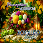 Наслаждайся моментом, хорошего вечера