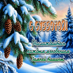 Наслаждайтесь каждым мгновением зимней тишины