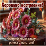 Настройтесь на волну успеха и позитива