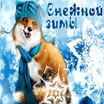 Необычайная открытка с лисой Снежной зимы