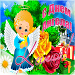 Необычная открытка с днем ангела Ксения