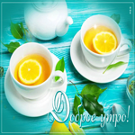 Необычная открытка с чаем с лимоном Доброе утро