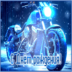 Необычная открытка с мотоциклом для мужчины С днем Рождения