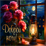 Неповторимая гифка Доброй ночи