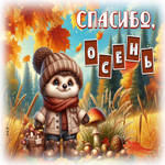 Невероятная осенняя гифка Спасибо, осень