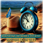 Невероятных ощущений в этот вечер! Хорошего вечера