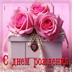 Нежная гифка для женщины С Днем Рождения