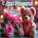 Нежная гифка С Днем Рождения! Любви и тепла