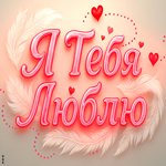 Нежная и милая открытка, люблю тебя
