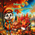 Нежная осенняя гиф-открытка Доброго дня и хорошего настроения