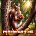 Нежная осенняя гиф-открытка Отличного настроения