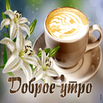 Postcard нежная открытка с кофе и цветами доброе утро