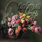 Postcard нежная открытка с корзиной тюльпанов добрый вечер