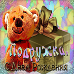 Нежная открытка с медвежонком Подружка, с днем Рождения!