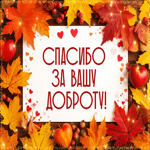 Нежнейшая осенняя гифка Спасибо за вашу доброту