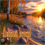 Нежно-уютная осенняя гифка Добрый вечер