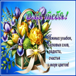 Нежных улыбок, ласковых слов, радости, счастья и море цветов