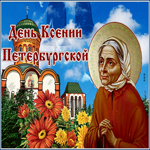 Новая открытка день памяти Ксении Петербургской