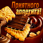 Новая открытка приятного аппетита с шоколадом