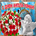 Новая открытка с днем ангела Роман