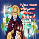 Новая открытка с днём памяти преподобного Максима Исповедника