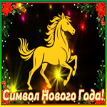 Новый год наступит вскоре. Радости и счастья рядом всегда