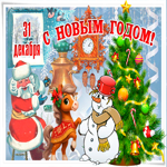 Новый год - период волшебства