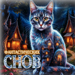 Обворожительная гиф-открытка Фантастических снов