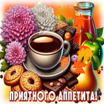 Обворожительная осенняя гифка Приятного аппетита