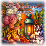 Обворожительная осенняя гифка Хорошего вечера