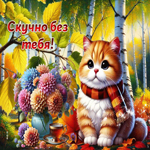 Очаровательная, чудесная осенняя гифка Скучно без тебя