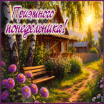 Очаровательная гиф-открытка Приятного понедельника