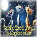 Очаровательная гиф-открытка Спокойной ночи, добрых снов