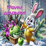 Очаровательная гифка Моим друзьям