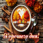 Очаровательная и добрая осенняя гифка Хорошего дня