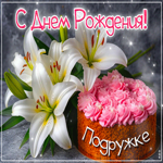 Очаровательная и нежная гиф-открытка подружке С Днем Рождения