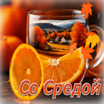 Очаровательная и теплая осенняя гифка Со средой