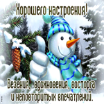 Очаровательная и веселая гиф-открытка со снеговиком Хорошего настроения