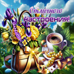 Очаровательная летняя гиф-открытка Отличного настроения