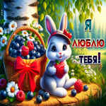 Очаровательная летняя гиф-открытка Я люблю тебя