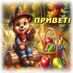 Очаровательная осенняя гиф-открытка Привет