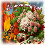 Очаровательная осенняя гифка Для моей подруги