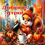 Очаровательная осенняя гифка с белочкой Доброе утро
